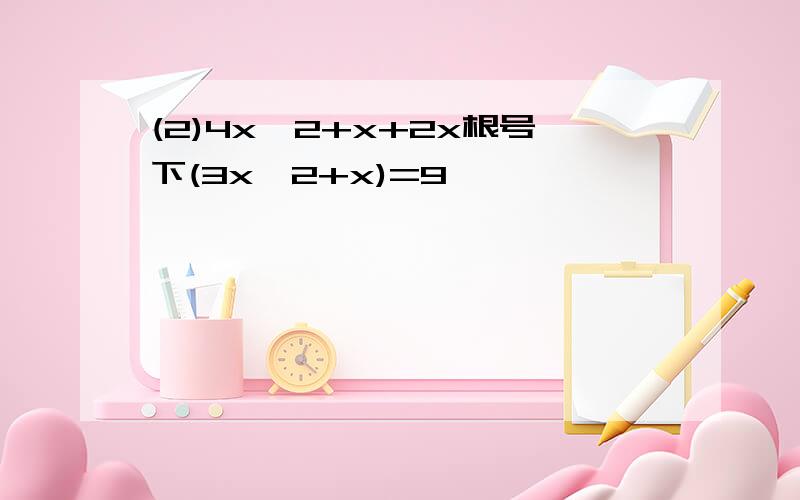 (2)4x^2+x+2x根号下(3x^2+x)=9