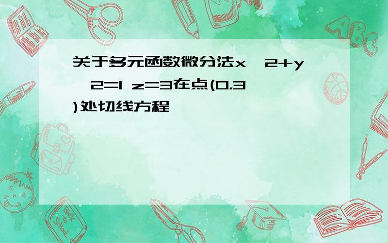 关于多元函数微分法x^2+y^2=1 z=3在点(0，3)处切线方程