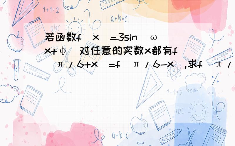 若函数f(x)=3sin(ωx+φ)对任意的实数x都有f(π/6+x)=f(π/6-x),求f(π/6)的值?