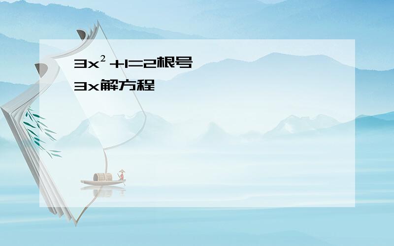 3x²+1=2根号3x解方程