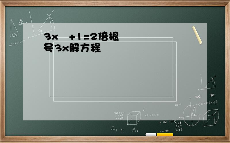 3x²+1=2倍根号3x解方程