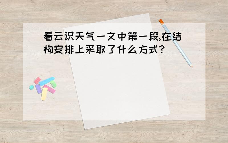 看云识天气一文中第一段,在结构安排上采取了什么方式?