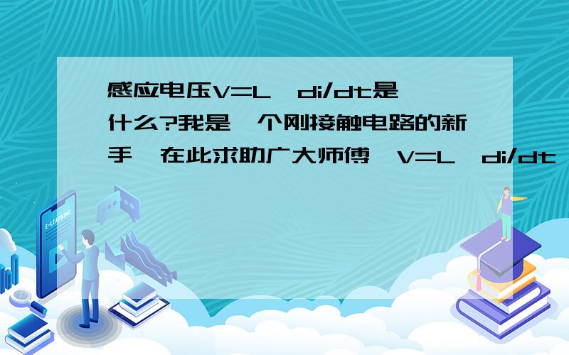 感应电压V=L*di/dt是什么?我是一个刚接触电路的新手,在此求助广大师傅,V=L*di/dt 这一个式子是在看日光灯的工作原理中看到的,V=L*di/dt式子中各个字母（或是字母组）所表示的物理量,要是能够