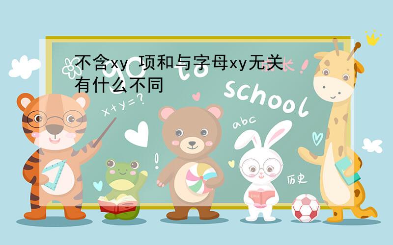 不含xy 项和与字母xy无关有什么不同