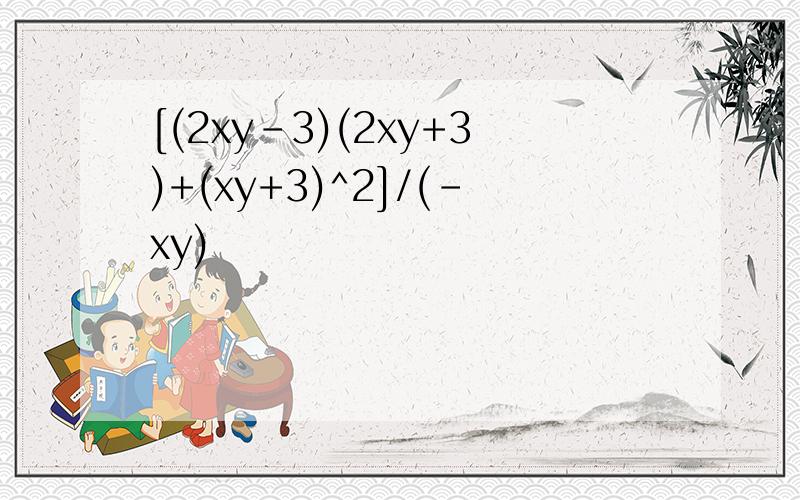 [(2xy-3)(2xy+3)+(xy+3)^2]/(-xy)