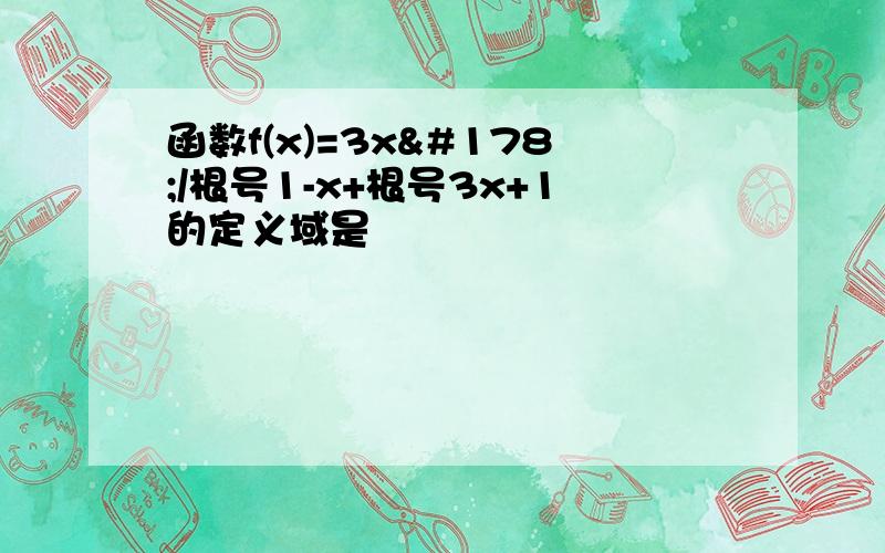 函数f(x)=3x²/根号1-x+根号3x+1的定义域是