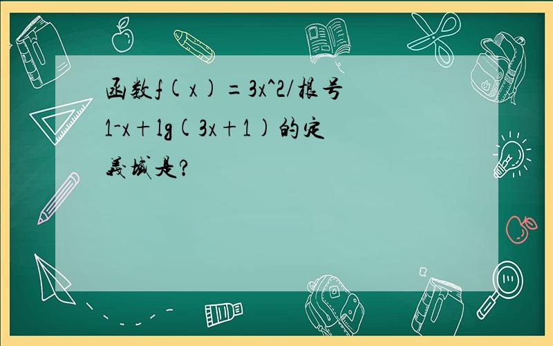 函数f(x)=3x^2/根号1-x+lg(3x+1)的定义域是?