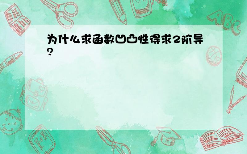 为什么求函数凹凸性得求2阶导?