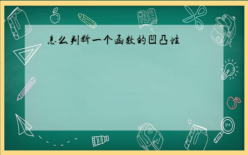 怎么判断一个函数的凹凸性