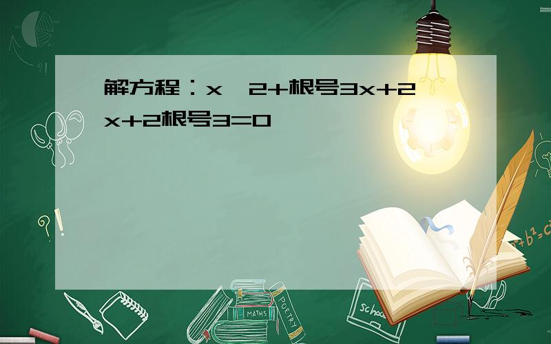 解方程：x^2+根号3x+2x+2根号3=0