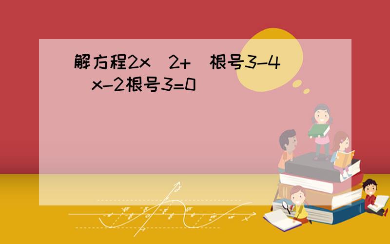 解方程2x^2+(根号3-4）x-2根号3=0