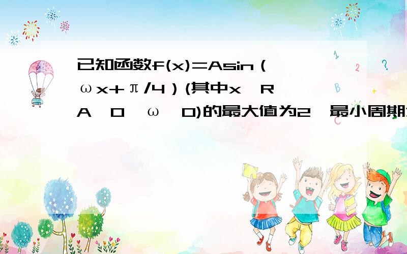 已知函数f(x)=Asin（ωx+π/4）(其中x∈R,A＞0,ω＞0)的最大值为2,最小周期为8（1）求函数f(x)的解析式(2)若函数f(x)图像上的两点P,Q的横坐标依次为2,4,0为坐标原点,求cos∠P0Q的值