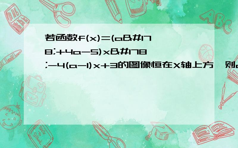 若函数f(x)=(a²+4a-5)x²-4(a-1)x+3的图像恒在X轴上方,则a的取值范围