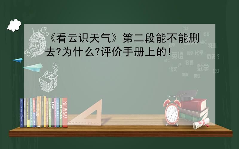 《看云识天气》第二段能不能删去?为什么?评价手册上的!