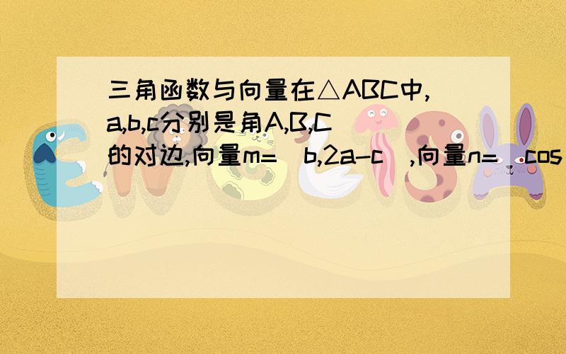 三角函数与向量在△ABC中,a,b,c分别是角A,B,C的对边,向量m=(b,2a-c),向量n=(cos B,cos C),且向量m平行于向量n1.求角B的大小2.设f(x)=cos(wx-B/2)+sinwx(w>0),且f(x)的最小正周期为π,求f(x)在区间[0,π/2]上的最大