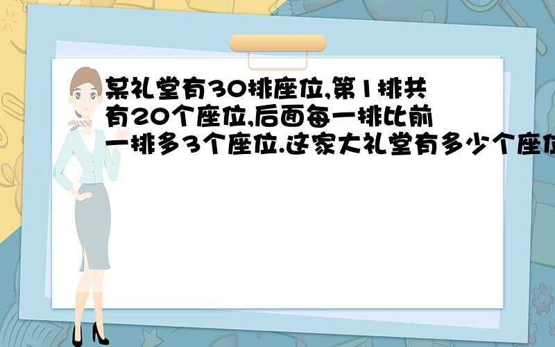 某礼堂有30排座位,第1排共有20个座位,后面每一排比前一排多3个座位.这家大礼堂有多少个座位?