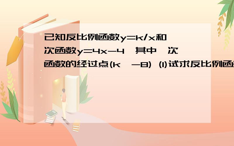 已知反比例函数y=k/x和一次函数y=4x-4,其中一次函数的经过点(k,-8) (1)试求反比例函数的解析式 (2)若存在点A同时在上述两函数图像上,求点A的坐标 (3)求OA的长度