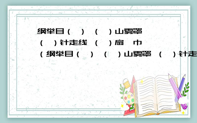 纲举目（ ） （ ）山雾罩 （ ）针走线 （ ）扇纶巾 （纲举目（ ） （ ）山雾罩 （ ）针走线 （ ）扇纶巾 （ ）诛笔伐