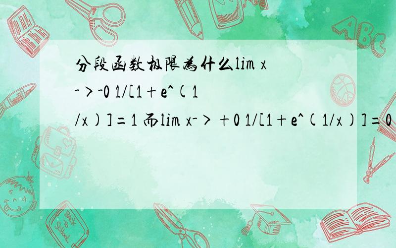 分段函数极限为什么lim x->-0 1/[1+e^(1/x)]=1 而lim x->+0 1/[1+e^(1/x)]=0