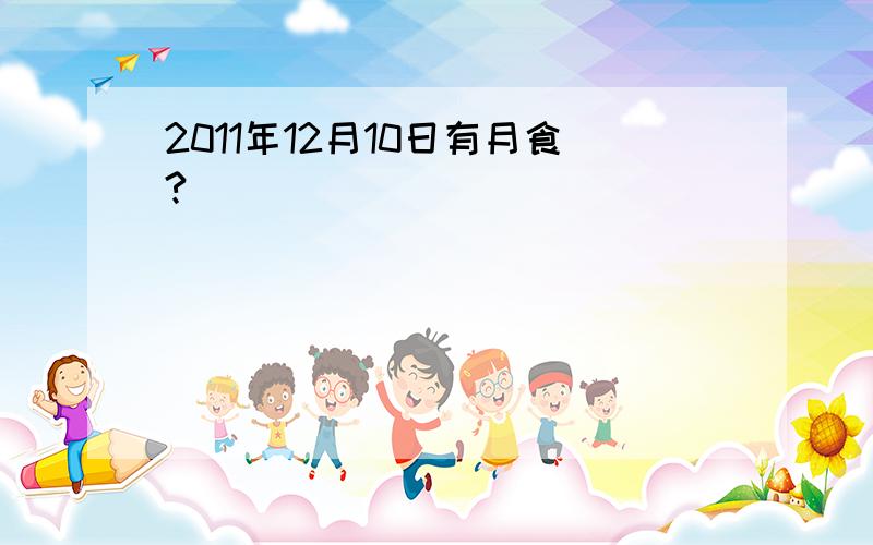 2011年12月10日有月食?