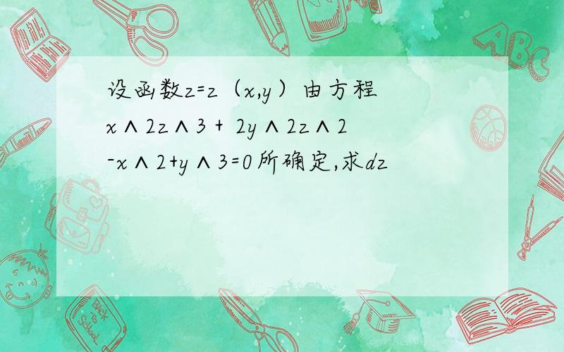 设函数z=z（x,y）由方程x∧2z∧3＋2y∧2z∧2-x∧2+y∧3=0所确定,求dz