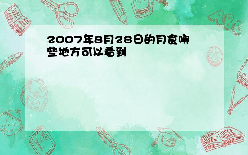 2007年8月28日的月食哪些地方可以看到