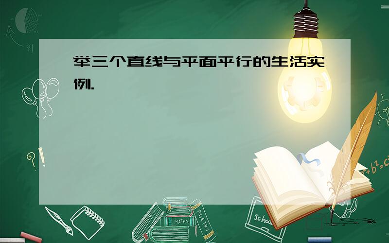 举三个直线与平面平行的生活实例.