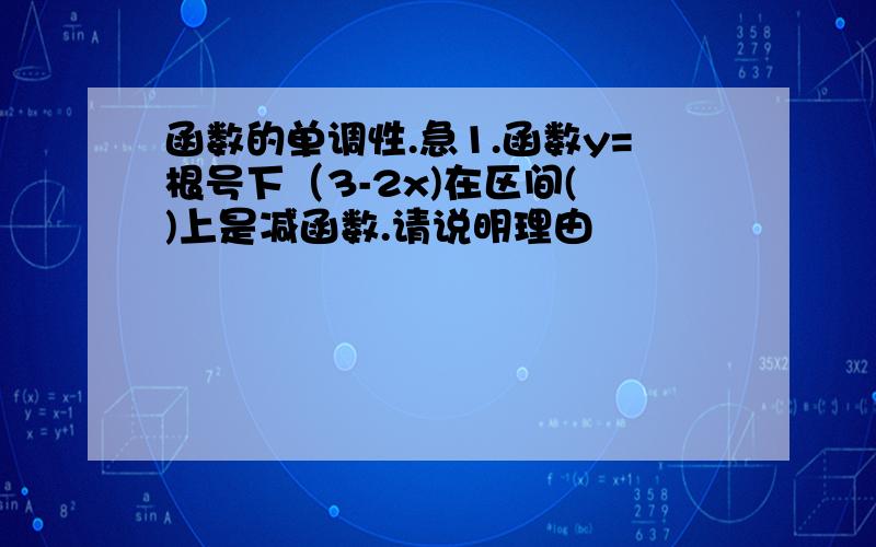 函数的单调性.急1.函数y=根号下（3-2x)在区间( )上是减函数.请说明理由