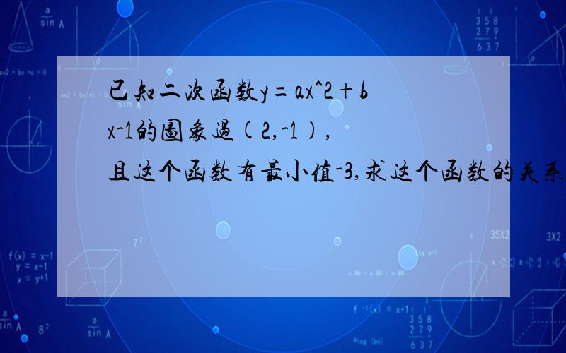 已知二次函数y=ax^2+bx-1的图象过(2,-1),且这个函数有最小值-3,求这个函数的关系式.