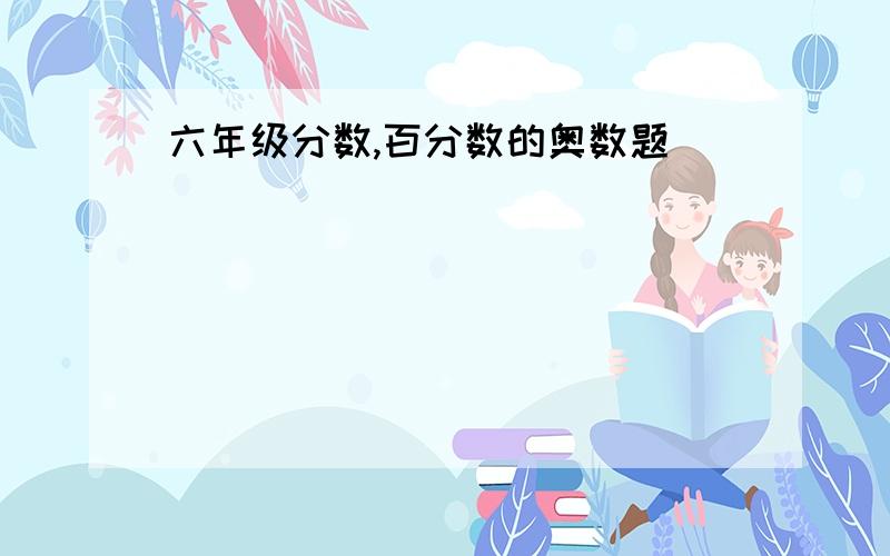 六年级分数,百分数的奥数题