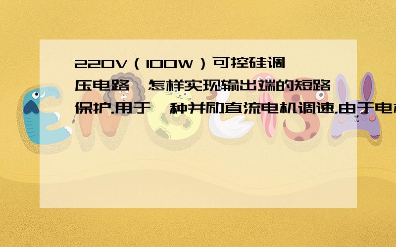 220V（100W）可控硅调压电路,怎样实现输出端的短路保护.用于一种并励直流电机调速，由于电机长期运转，碳刷粉长期积累很容易在电机内形成短路，而损坏调速器，能不能想办法加以保护呢