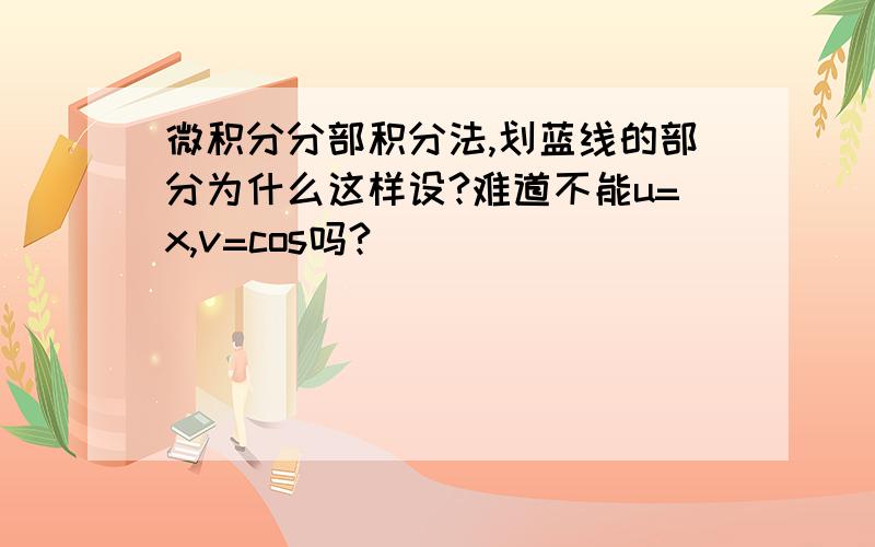 微积分分部积分法,划蓝线的部分为什么这样设?难道不能u=x,v=cos吗?