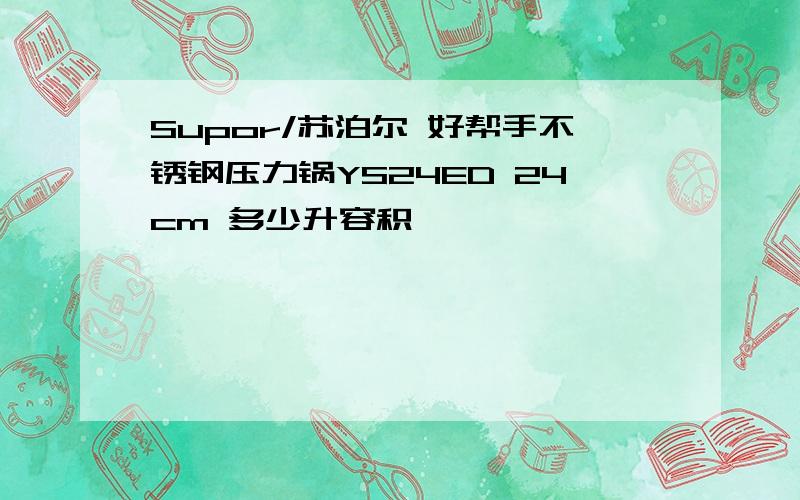 Supor/苏泊尔 好帮手不锈钢压力锅YS24ED 24cm 多少升容积