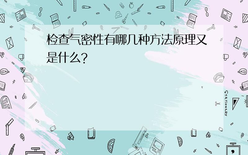 检查气密性有哪几种方法原理又是什么?