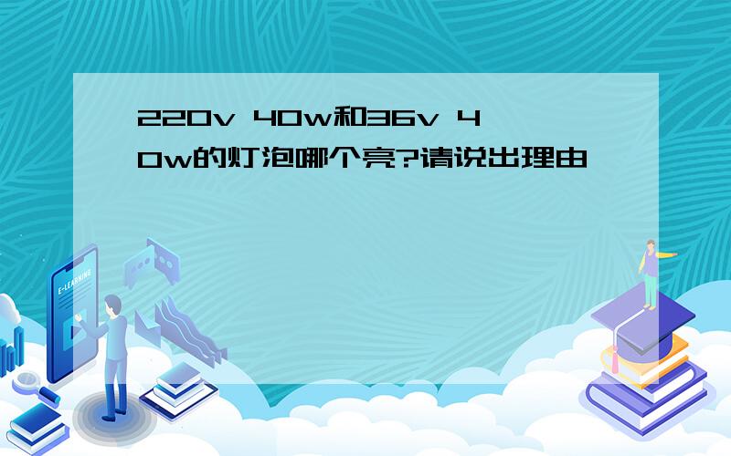 220v 40w和36v 40w的灯泡哪个亮?请说出理由