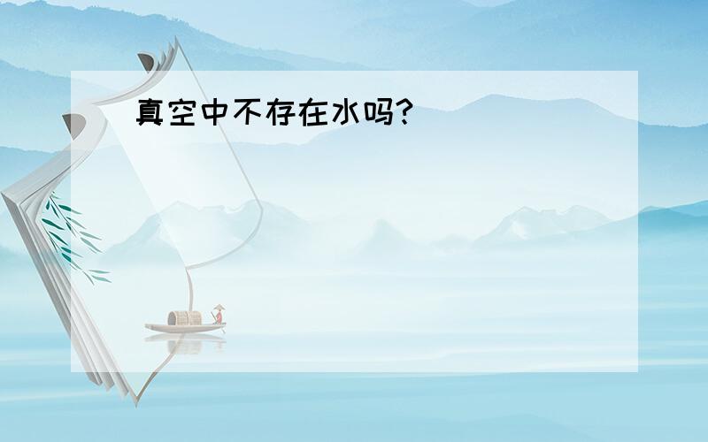 真空中不存在水吗?