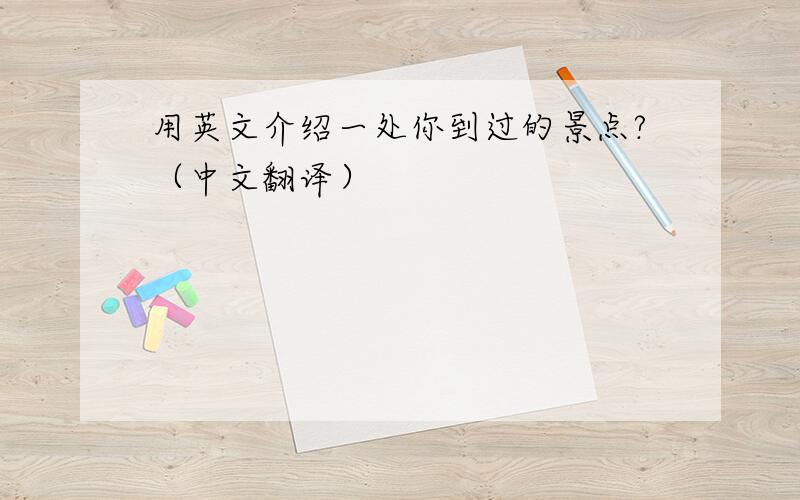 用英文介绍一处你到过的景点?（中文翻译）