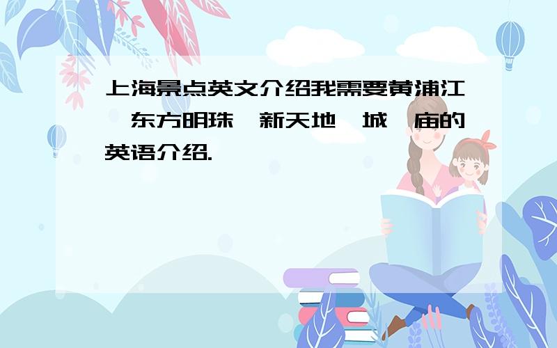 上海景点英文介绍我需要黄浦江,东方明珠,新天地,城隍庙的英语介绍.