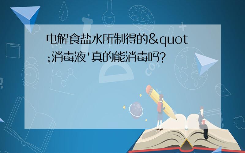 电解食盐水所制得的"消毒液'真的能消毒吗?