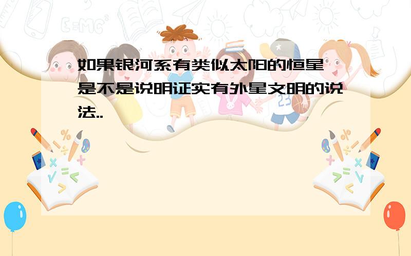 如果银河系有类似太阳的恒星,是不是说明证实有外星文明的说法..