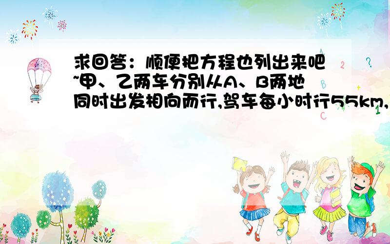 求回答：顺便把方程也列出来吧~甲、乙两车分别从A、B两地同时出发相向而行,驾车每小时行55km,乙车每小时行40km,相遇时甲车比乙车多行了97.5m,那么A、B两地相距多少km?