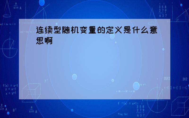 连续型随机变量的定义是什么意思啊