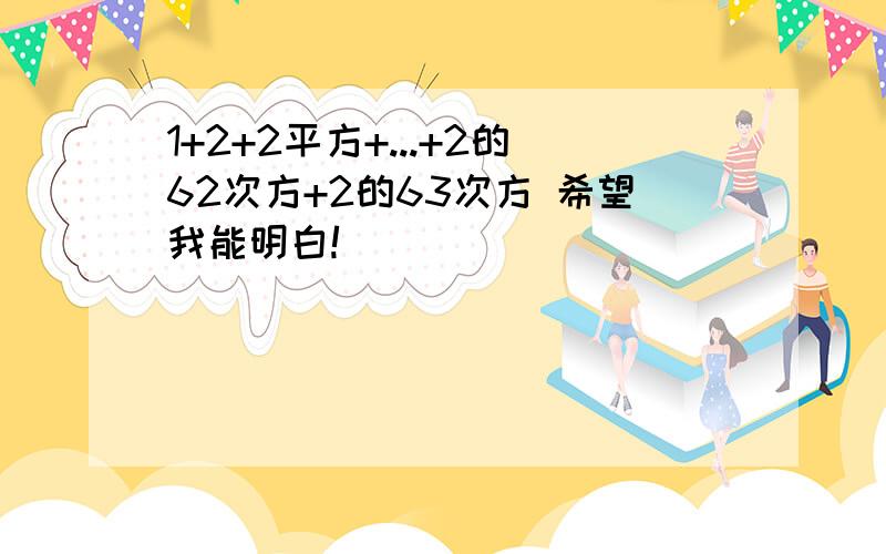 1+2+2平方+...+2的62次方+2的63次方 希望我能明白!