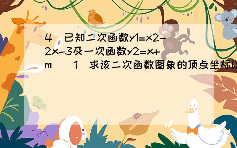 4．已知二次函数y1=x2-2x-3及一次函数y2=x+m．（1）求该二次函数图象的顶点坐标以及它与x轴的交点坐标；（2）将该二次函数图象在x轴下方的部分沿x轴翻折到x轴上方,图象的其余部分不变,得到