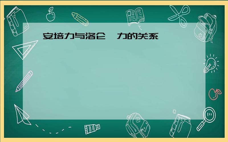 安培力与洛仑兹力的关系