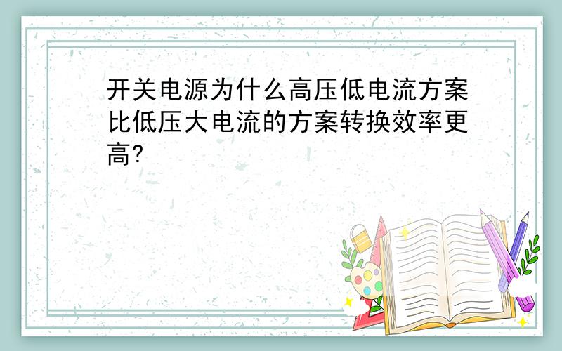 开关电源为什么高压低电流方案比低压大电流的方案转换效率更高?