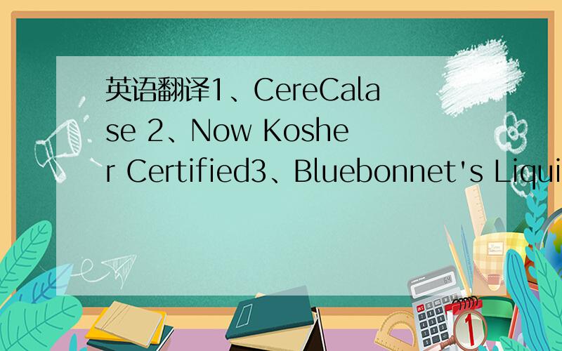 英语翻译1、CereCalase 2、Now Kosher Certified3、Bluebonnet's Liquid Calcium Magnesium Citrate Plus Vitamin D3 provides calcium in a chelate ofcalcium citrate,as well as magnesium in a chelate of magnesium citrate andmagnesium aspartate in a na