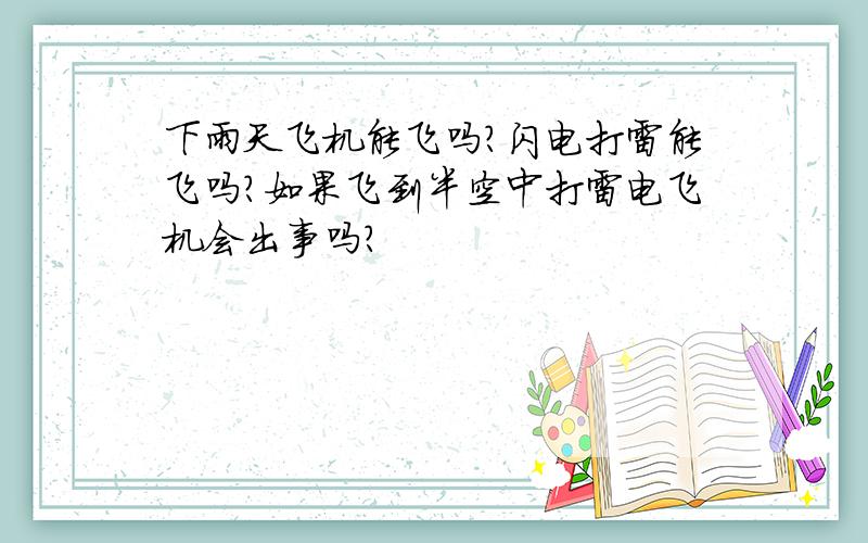 下雨天飞机能飞吗?闪电打雷能飞吗?如果飞到半空中打雷电飞机会出事吗?