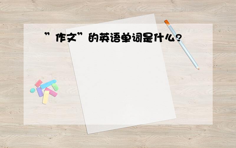 ”作文”的英语单词是什么?