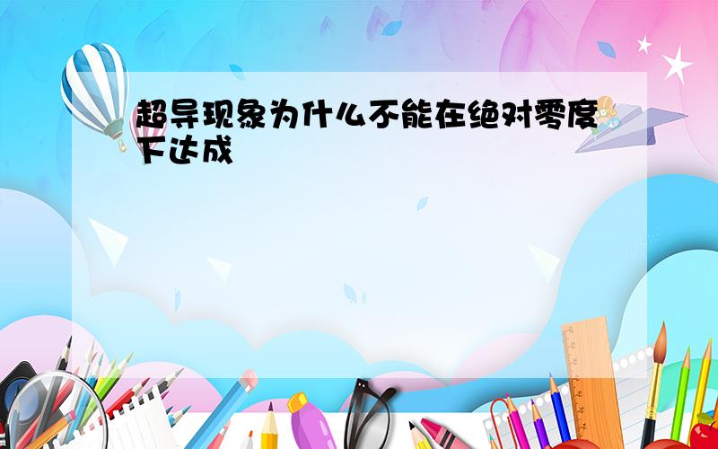 超导现象为什么不能在绝对零度下达成